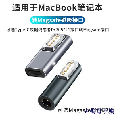 溜溜雜貨檔適用於蘋果筆電MacBook電源磁吸轉接頭圓頭圓孔插頭充電器DC5.5*2.1母座轉magsafe1-2轉換器老
