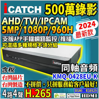 目擊者 AHD TVI  iCATCH 可取 4路 4聲 H.265 500萬 5MP DVR NVR 監視器 主機