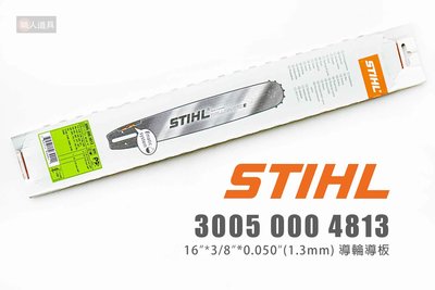 STIHL 導輪導板 16" 30050004813 導板 鏈板 MS210 MSE180CQ 鏈條 鍊條 鏈鋸機
