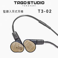 【澄名影音展場】日本 TAGO STUDIO T3-02 監聽級耳道耳機/入耳式專業級耳機.日本製.公司貨