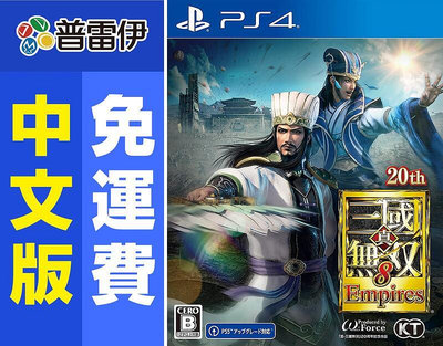 《PS4 真 三國無雙 8 Empires(中文版》