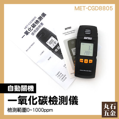【丸石五金】一氧化碳檢測器 廢棄偵測 熱水器檢測 CO偵測器 氣體偵測器 漏氣偵測 MET-CGD8805