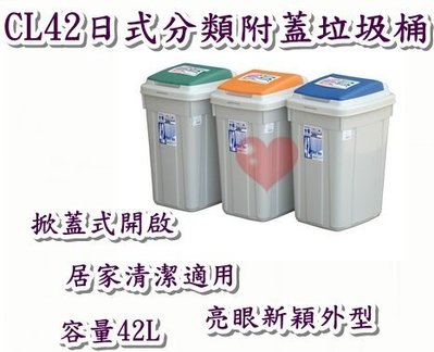 《用心生活館》台灣製造 42L日式分類附蓋垃圾桶 三色系 尺寸 38.6*32*57cm清潔垃圾桶 CL42