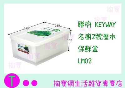 聯府 KEYWAY 名廚2號瀝水保鮮盒 LM02 收納盒/置物盒/整理盒 (箱入可議價)