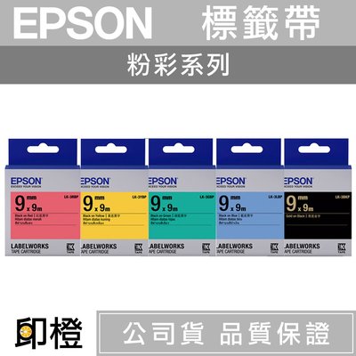 EPSON標籤帶 9mm LK-3RBP紅底∣3YBP黃底∣3GBP綠底∣3LBP藍底黑字∣3BKP黑底金字