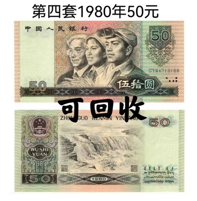 全新第四套人民幣50元紙幣 四版幣8050全新未流通 老錢幣回收