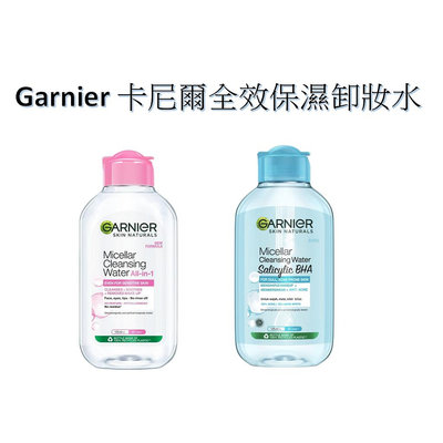 Garnier 卡尼爾全效保濕卸妝水 125ml 敏感性肌膚/油性肌膚Garnier Micellar Water【夏沫美妝甄選】