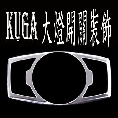 FORD KUGA FOCUS ranger 大燈開關裝飾貼 沂軒精品 A0099