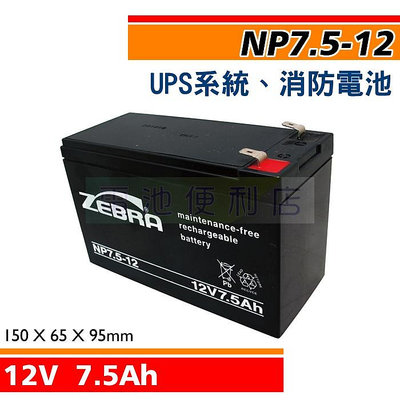 [電池便利店]NP7.5-12 12V 7.5Ah UPS系統、不斷電系統、消防設備 電池