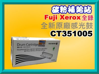 碳粉補給站【附發票】Fuji Xerox DP P115b/M115b/M115fs原廠感光滾筒CT351005