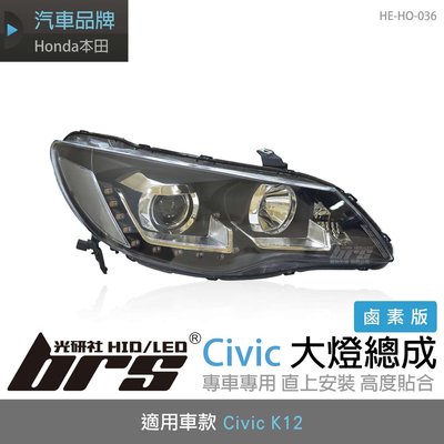 【brs光研社】HE-HO-036 Civic K12 喜美 八代 8代 大燈總成 魚眼 鹵素 淚眼 日行燈