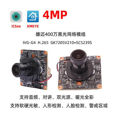 視訊鏡頭IVG-G4雄邁4M攝像機模塊鏡頭IR+線IP Camera Module Xmeye  H.265