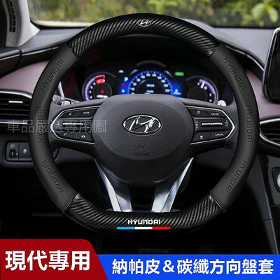 車之星~現代方向盤套 Hyundai 真皮方向盤套 IX35 IX45 elantra Verna 汽車把套卡夢 碳纖方向盤套