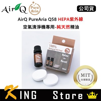 AirQ PureAria Q58 HEPA 紫外線 空氣清淨機專用 純天然精油 (Relax 好好放鬆)