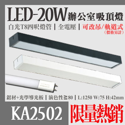 【阿倫燈具】(YKA2502)LED-20W單管辦公室吸頂燈 T8四呎白光燈管 OSRAM LED 全電壓