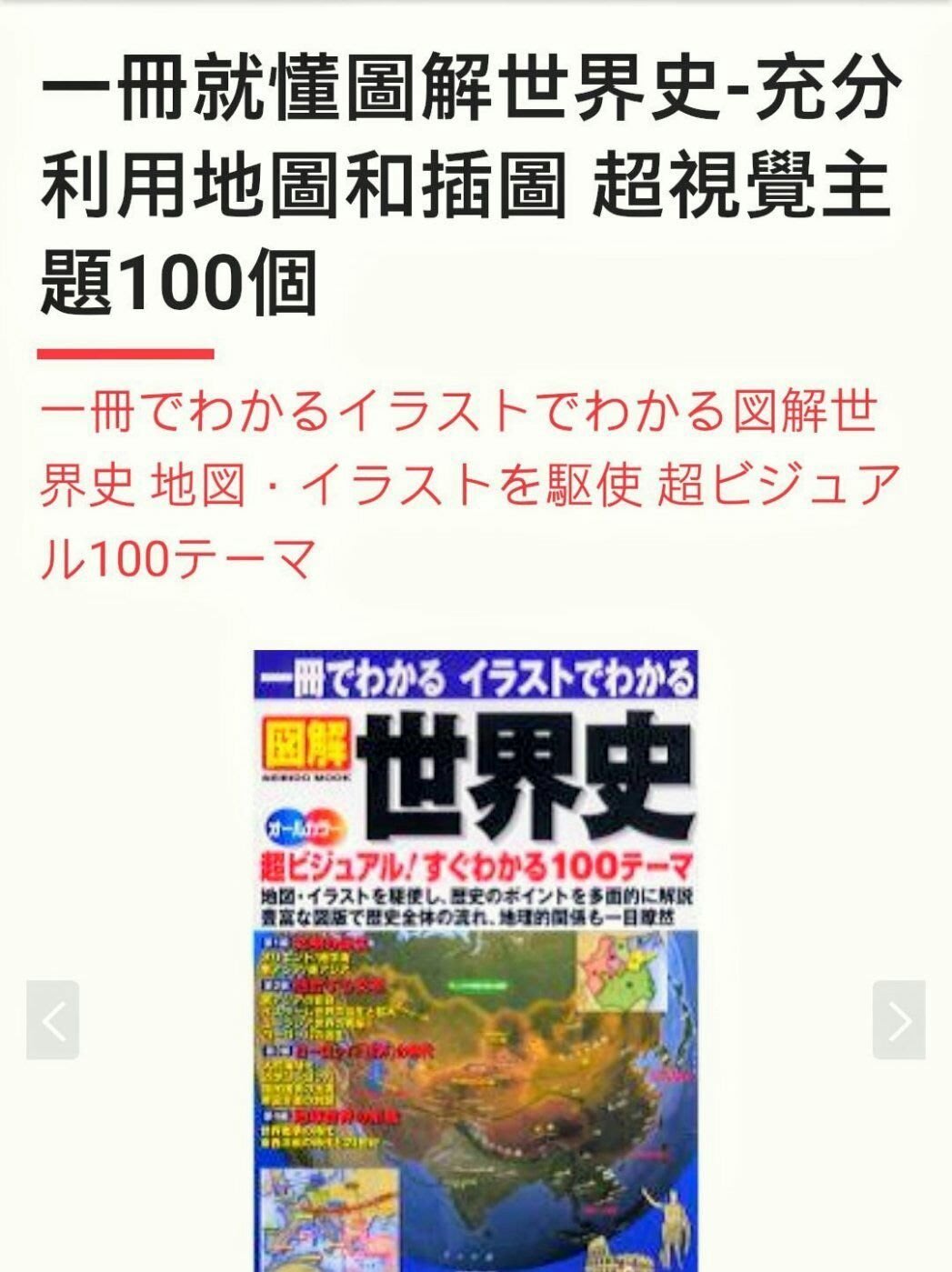 日文原文書，日語圖解世界史成美堂出版一冊でわかるイラストでわかる