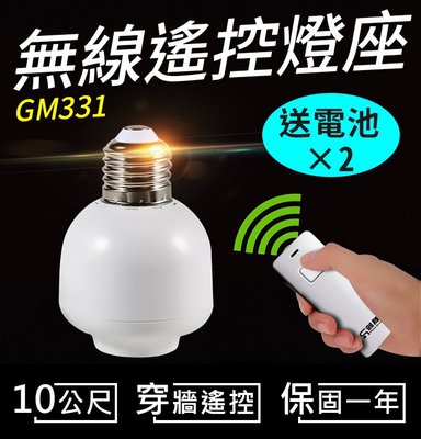 【傻瓜批發】(GM331) 無線遙控燈座燈頭 台灣電壓 E27螺口型 穿墻搖控開關 遙控LED燈泡 板橋現貨