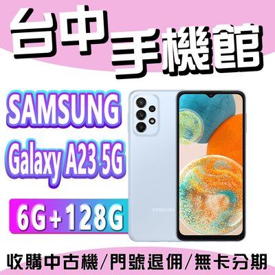 【台中手機館】SAMSUNG Galaxy A23 5G【6+128】 三星空機 摺疊手機 空機價 三星 台灣公司貨