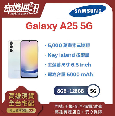 奇機通訊【8GB+128GB】SAMSUNG Galaxy A25 5G 全新台灣公司貨