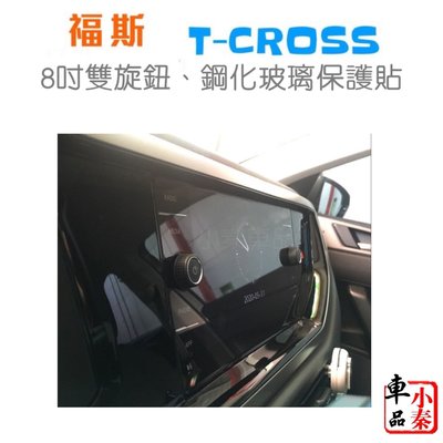 福斯 Tcross T-cross 螢幕鋼化膜 儀錶板鋼化膜