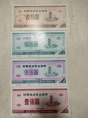 真品古幣古鈔收藏1988年湖北省人行、建行短期流通債券