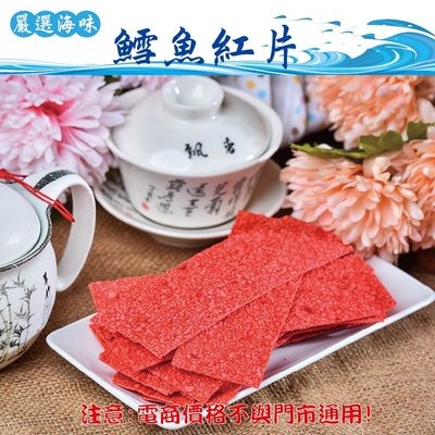 威記 肉乾 肉鬆專賣店-313促銷包-鱈魚紅片600g±10