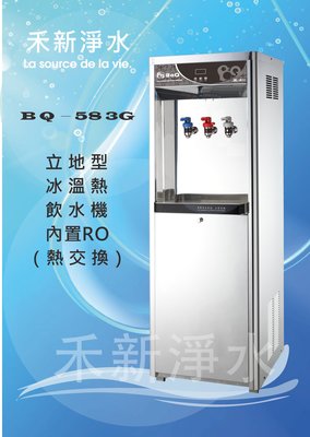 博群BQ-583G立地式冰溫熱飲水機（內置五道RO純水機）自動進水設計 煮沸型(不飲生水)