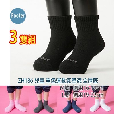 開發票 Footer ZH186 全厚底 兒童 單色運動氣墊襪 除臭襪 3雙超值組