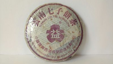 北極星的店～～～～～2003年紫大益 勐海茶廠 生餅