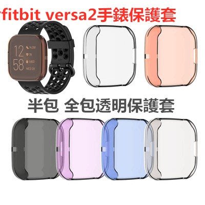 適用於fitbit versa2手錶保護套 tpu硅膠半包保護套 fitbit versa2全包保護殼 透明防摔保護套