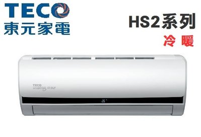 TECO 東元【MS29IE-HS2/MA29IH-HS2】4-5坪 R32 HS2系列 變頻冷暖 冷氣 自清淨功能