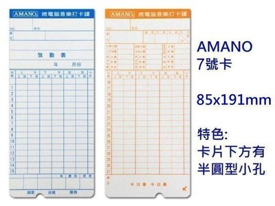 【廣盛文具】AMANO 打卡鐘專用出勤卡 微電腦考勤卡 打卡紙 考勤卡 攷勤表