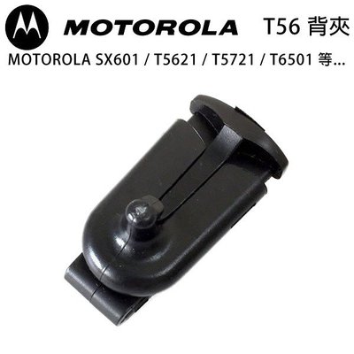 MOTOROLA SX601 T5621 T5721 T6501 背夾 背扣 電池扣 皮帶扣 皮帶夾 開收據 可面交