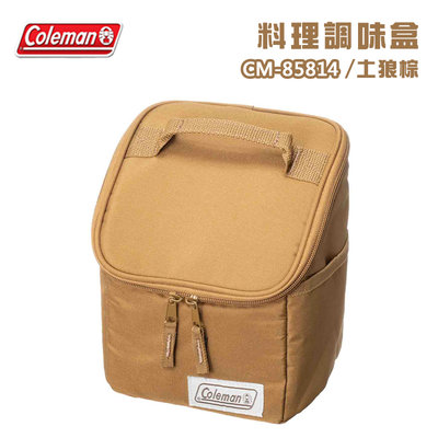 【大山野營】Coleman CM-85814 料理調味盒 土狼棕 調味瓶收納袋 調味料收納包 裝備袋 工具袋 餐具包