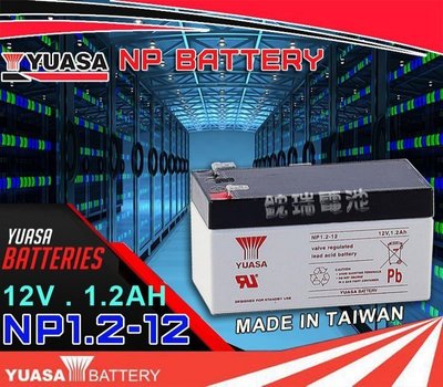 勁承電池=湯淺電池YUASA(NP1.2-12 12V1.2AH) PE12V1.2 衛星導行 單車前後燈改裝