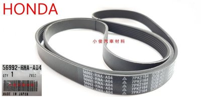 昇鈺 HONDA CIVIC K12 8代 1.8 08年-12年 正廠 外皮帶 綜合皮帶 7PK2164