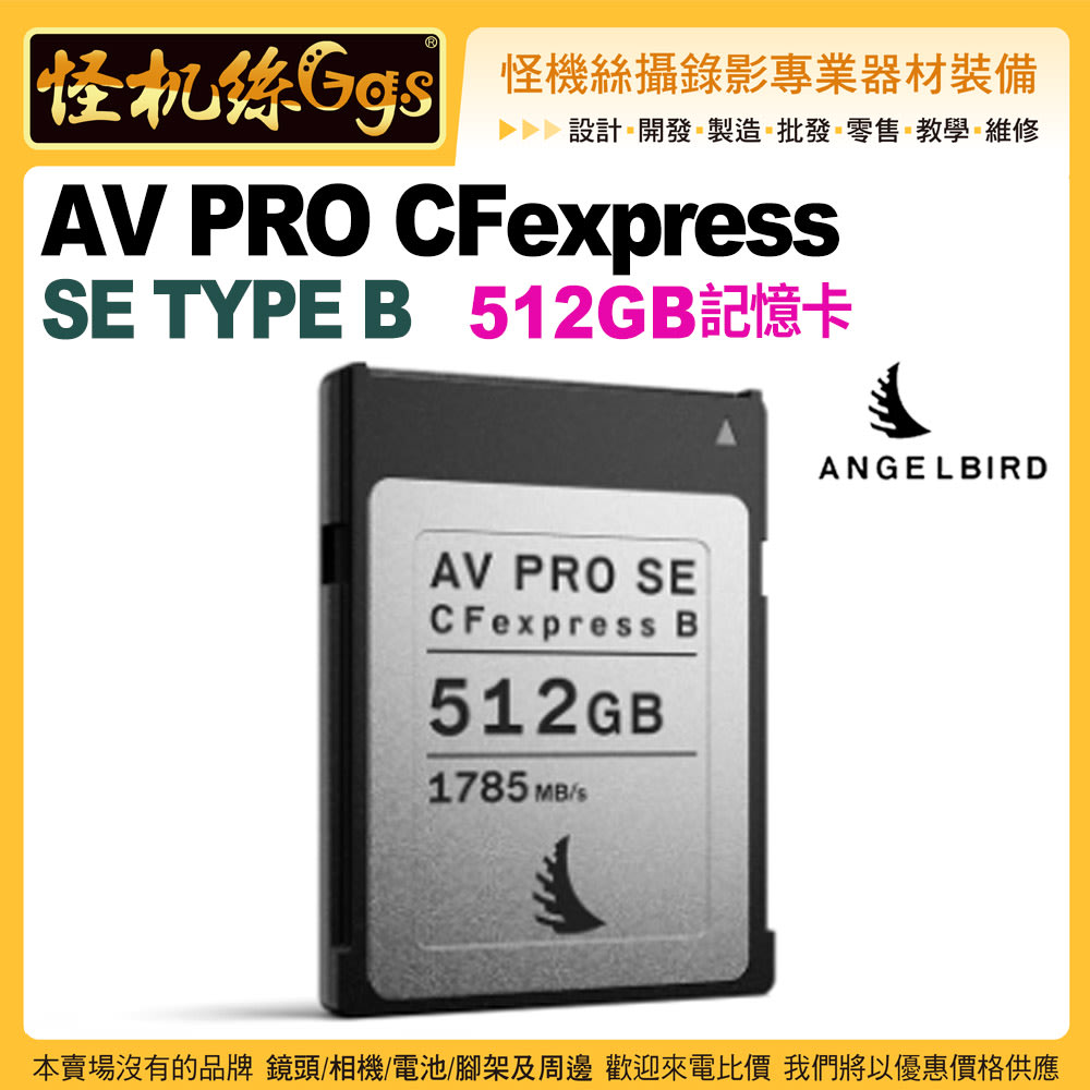 現貨Angelbird天使鳥AV PRO CFEXPRESS SE TYPE B記憶卡-512GB 攝影錄影 ...