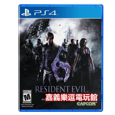 【PS4遊戲片】惡靈古堡6 ✪中文版全新品✪ 嘉義樂逗電玩館
