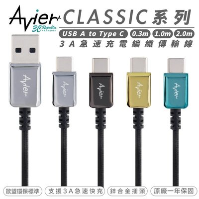 Avier CLASSIC USB A to C 數據線 充電線 編織 傳輸線 0.3米 適 安卓