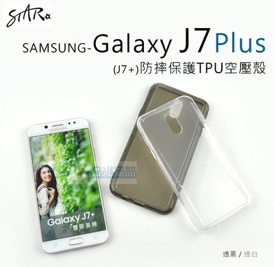 s日光通訊 【STAR】【新品】SAMSUNG Galaxy J7 Plus J7+ 防摔保護TPU空壓殼 軟殼 手機殼