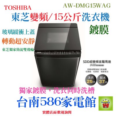 《586家電館》TOSHIBA東芝洗衣機15公斤勁流雙飛輪超變頻 【 AW-DMG15WAG】