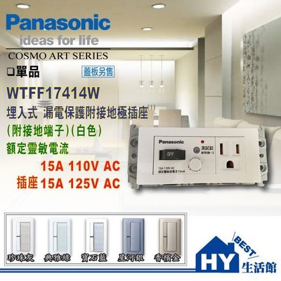 含稅》Panasonic 國際牌 RISNA系列 WTFF17414W 附接地漏電保護插座【國際 漏電保護接地插座】