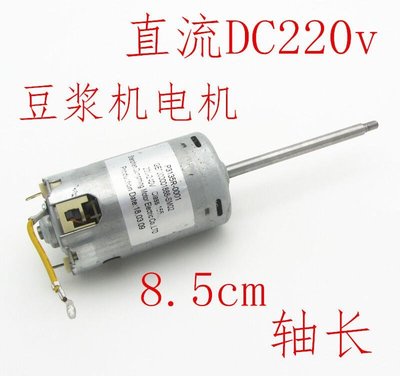 下殺-現貨熱賣純銅豆漿機直流電機馬達通用DC220V直流電機8.5cm軸長扁口配件