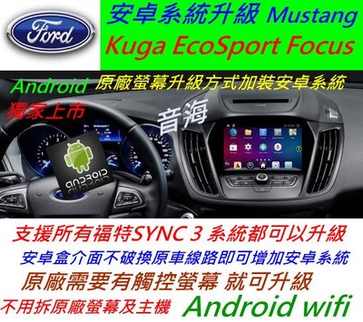 福特 Kuga Mustang Focus 升級界面 安卓系統 主機 汽車音響 USB 數位 導航 Android 音響