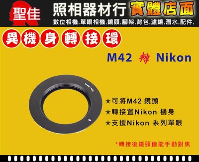 【現貨】Pixco 機身轉接環 M42 鏡頭 轉 Nikon 機身 數位 單眼 DSLR 機身 FM2 (台中門市)