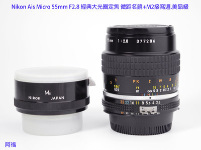 Nikon Ais Micro 55mm F2.8 經典大光圈定焦 微距名鏡+M2接寫鐶.美品級