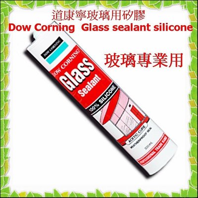(小威五金) 正 Dow Corning 道康寧 原裝進口 玻璃用矽膠 Glass sealant silicone