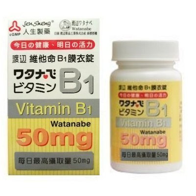 【seven健康小舖】＜日本 人生製藥＞ 【渡邊 維他命B1膜衣錠(100錠/瓶)】 水溶性維他命