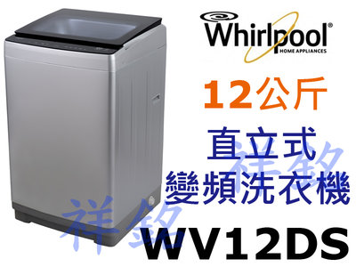 祥銘Whirlpool惠而浦12公斤Bloom Wash DD直驅變頻直立洗衣機WV12DS請詢價