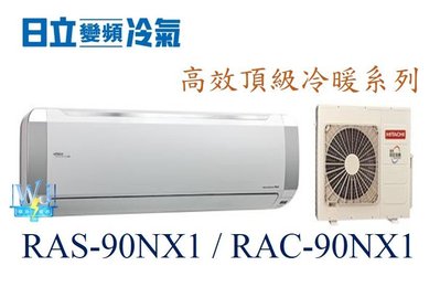 【日立變頻冷氣】RAS-90NX1/RAC-90NX1 一對一分離式 冷暖 頂級系列 另RAS-110NX1、RAC-110NX1